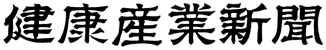 健康産業新聞